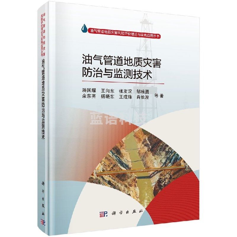 采之采油气管道地质灾害防治与监测技术科学出版社直发