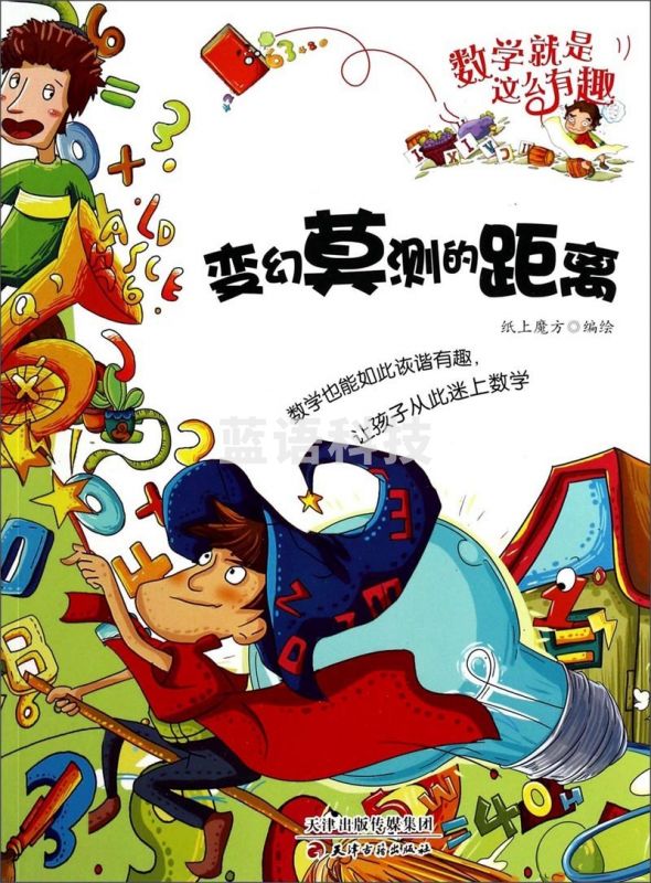 采之采数学就是这么有趣：变幻莫测的距离 [7-10岁]