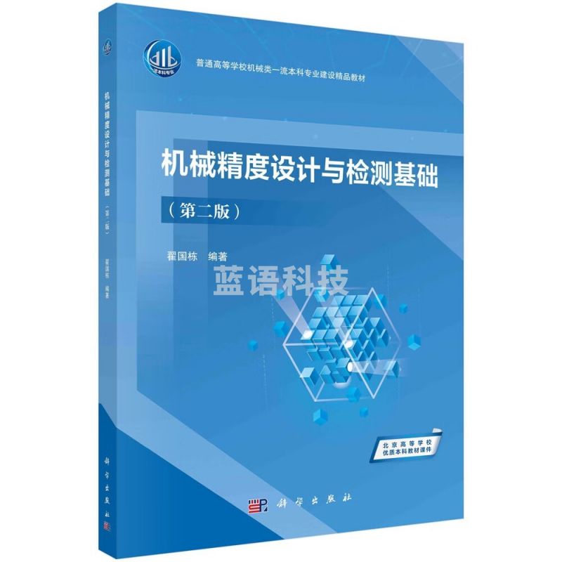 采之采机械精度设计与检测基础/翟国栋