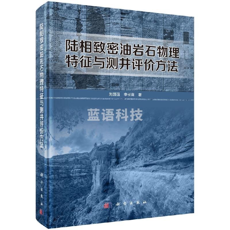 采之采陆相致密油岩石物理特征与测井评价方法/科学出版社wjj