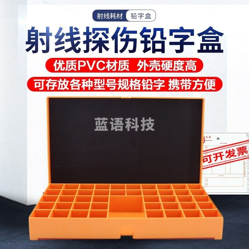 采之采广探射线探伤用铅字盒铅字本整理橙色塑料整理盒工业检测升级款坚固盒