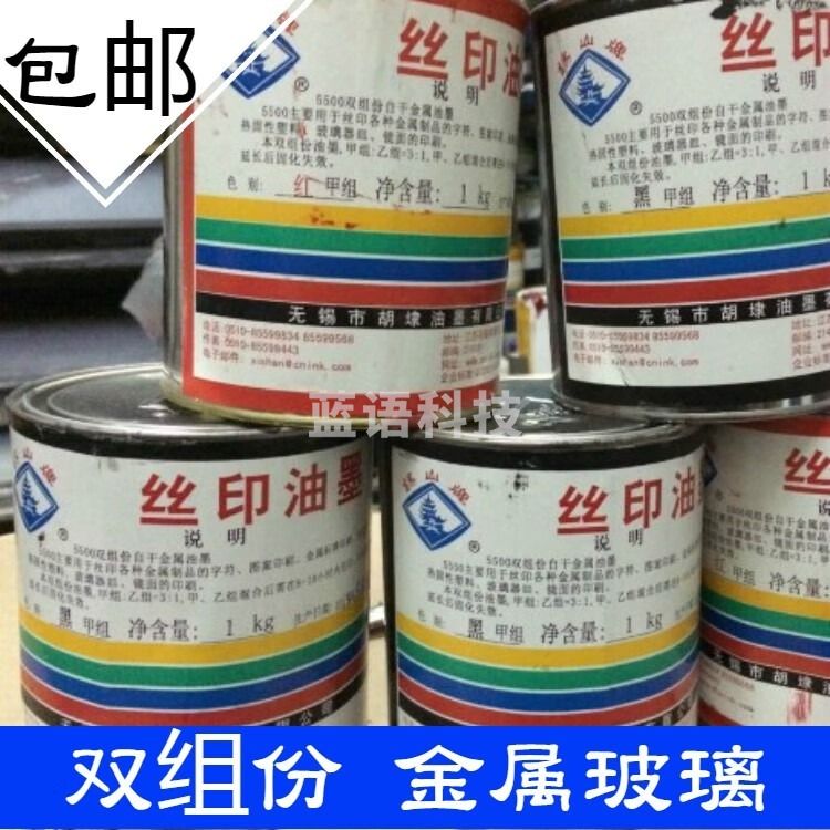 采之采锡山牌5500双组份自干金属油墨 金属铝标牌 玻璃镜面器皿丝印油墨 5500白色