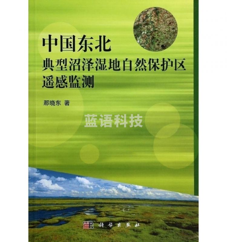 采之采中国东北典型沼泽湿地自然保护区遥感监测/科学出版社 wj
