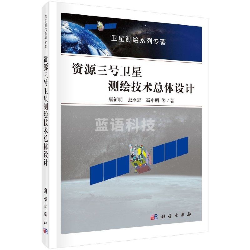 采之采 资源三号卫星测绘技术总体设计/科学出版社/科学出版社wj