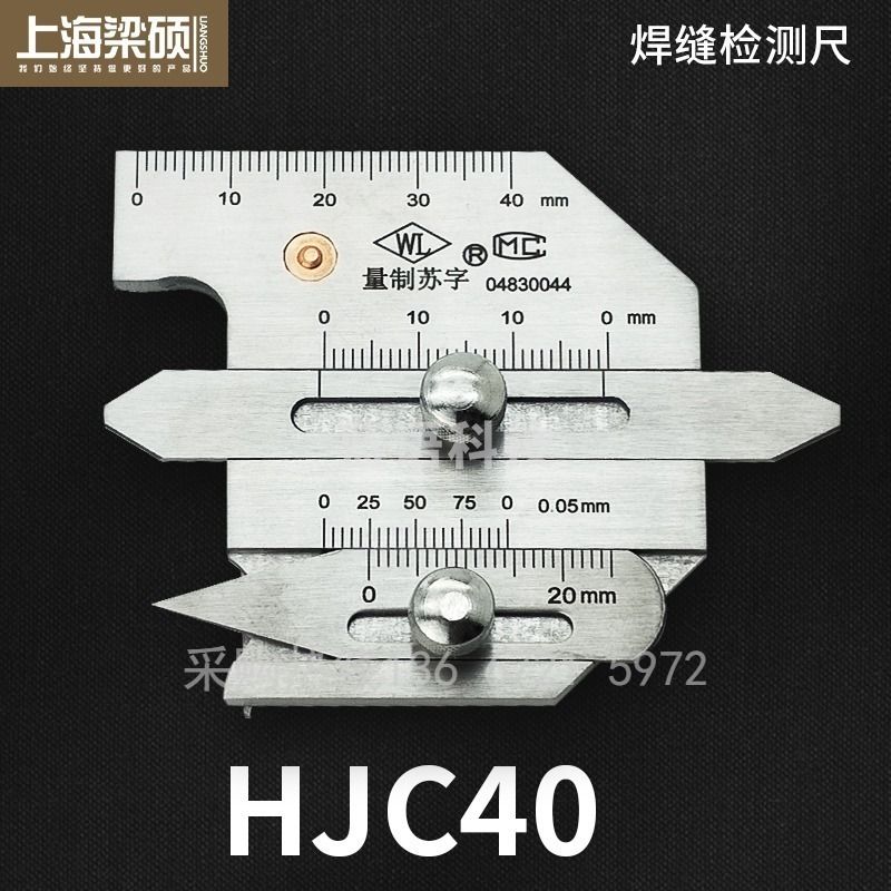 采之采焊接检验尺HJC40型焊缝检测尺 角焊缝检验尺 脚焊间隙测量 焊缝规 HJC 40型