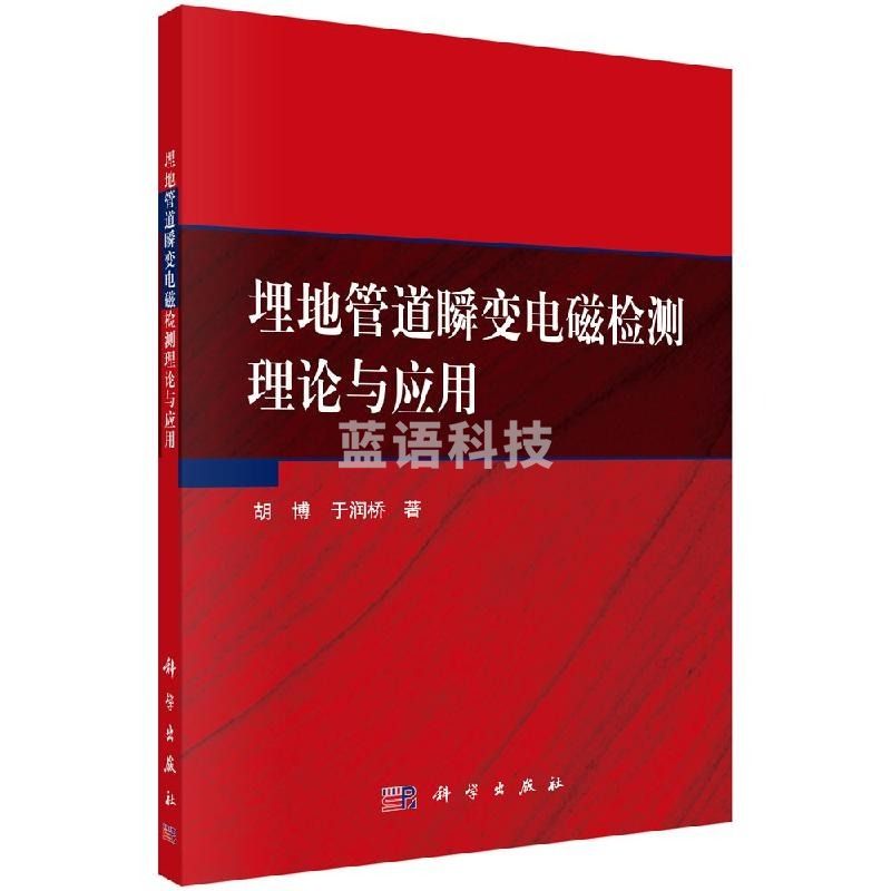 采之采埋地管道瞬变电磁检测理论与应用/科学出版社wjj
