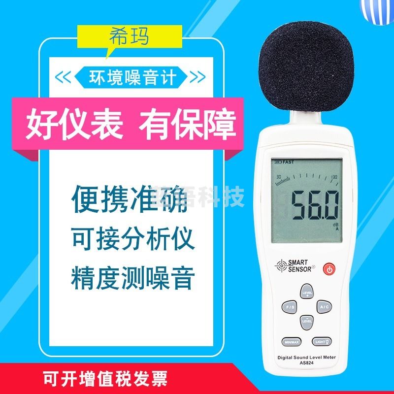 采之采希玛 （SMART）噪音计 分贝检测仪 生活工业声级测试设备 噪声分贝测试仪