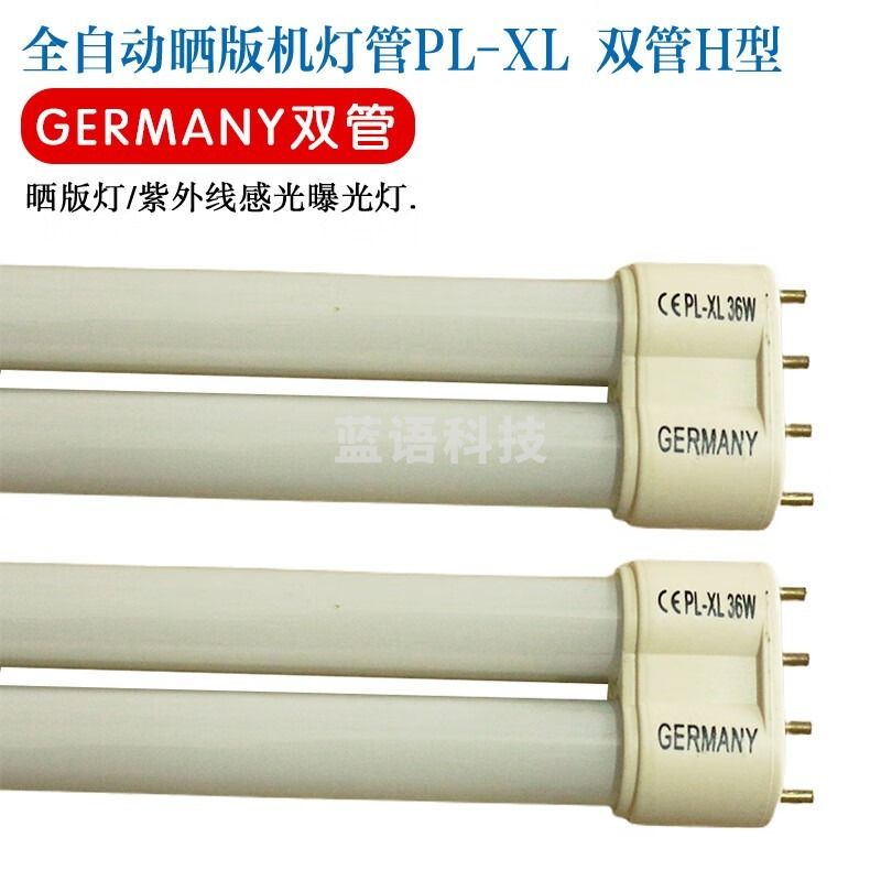 采之采沪准 顺丰发货全自动树脂版专用晒版灯GERMANY PL-XL双H型灯 36W*44CM长 31-40W