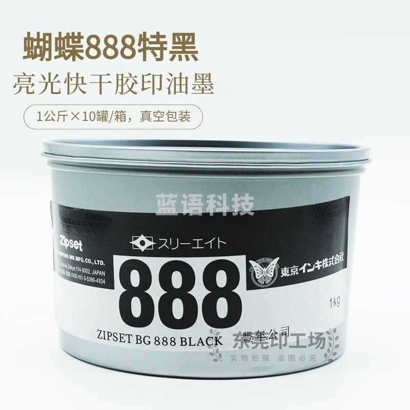采之采日本蝴蝶888特黑亮光快干胶印油墨不干胶标签印纸普通胶印油墨1KG