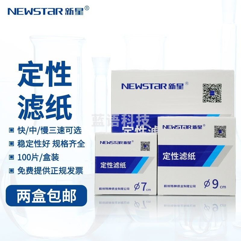 采之采新星定性滤纸实验室快速中速慢速机油测试纸 定性滤纸漏斗过滤纸
