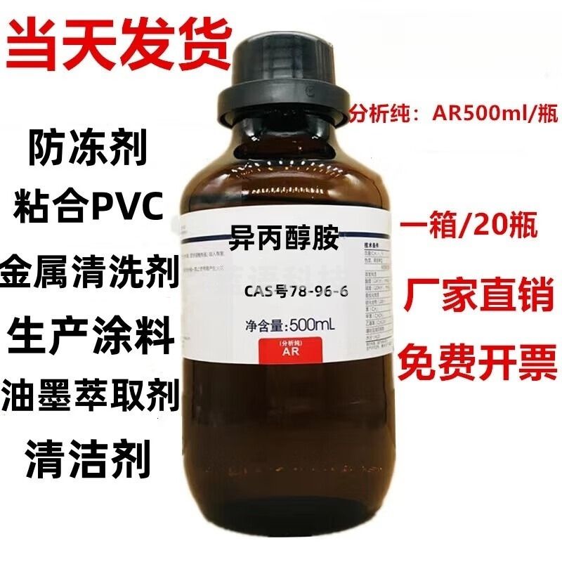 采之采异丙醇胺AR分析纯试剂99.7%500ml/瓶 油墨萃取剂 金属清洗剂 清洁剂 500ml 一 瓶 玻璃瓶