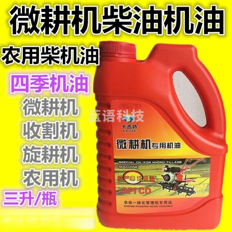 采之采微耕机专用柴油机油农用拖拉机收割机CD柴机油发电机四季通用柴油机油 两瓶卡吉特 微耕机柴机油(三升