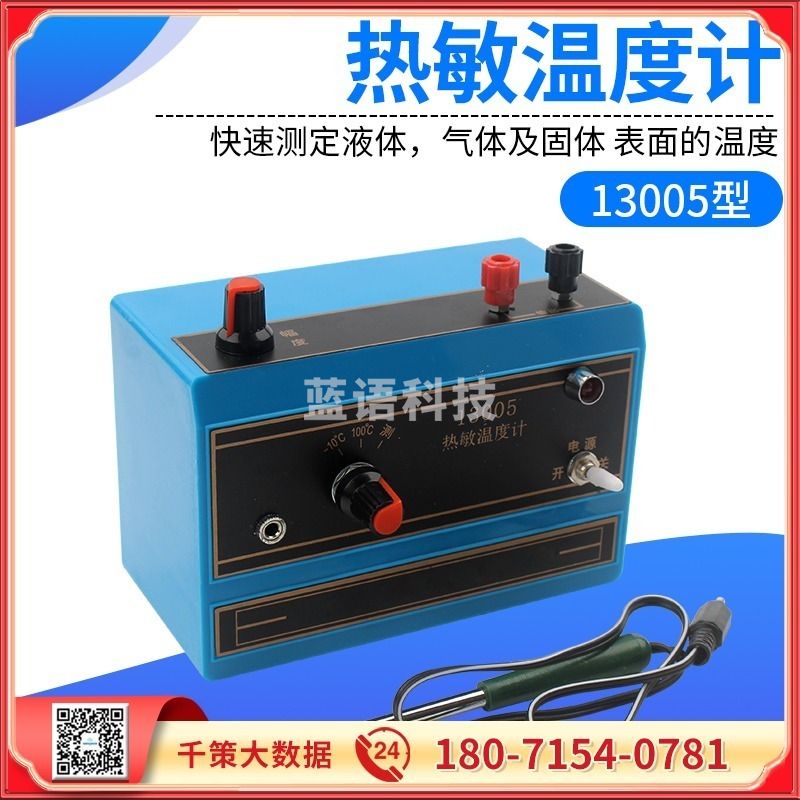采之采热敏温度计 13005型快速测定液体 气体及固体表面的温度 物理实验器材 教学仪器