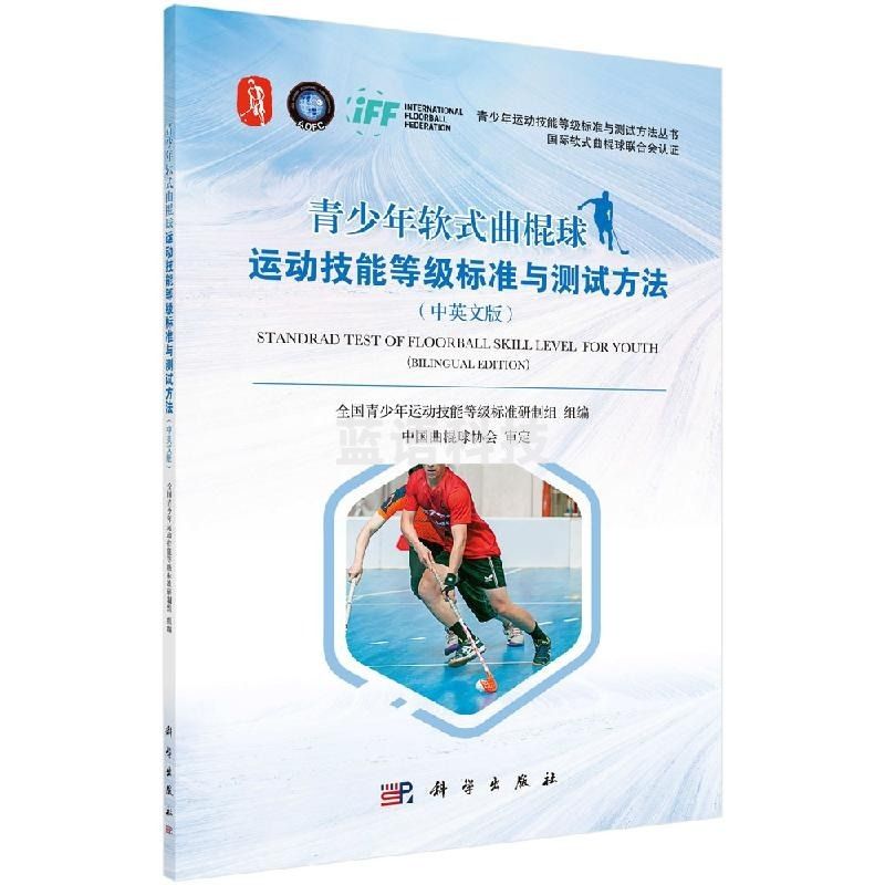 采之采青少年软式曲棍球运动技能等级标准与测试方法（中英文版）/科学出版社wjj