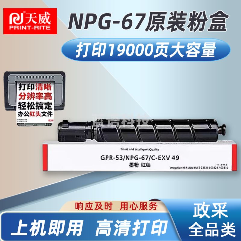 天威NPG-67M粉盒硒鼓红色大容量适用佳能C3020/3520/3525墨盒3520