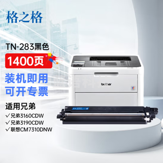 格之格TN283BK硒鼓 黑色 约1400页 适用兄弟3160CDW 3190CDW DCP-9030CDN 9150CDN 9350CDW TN-283粉盒