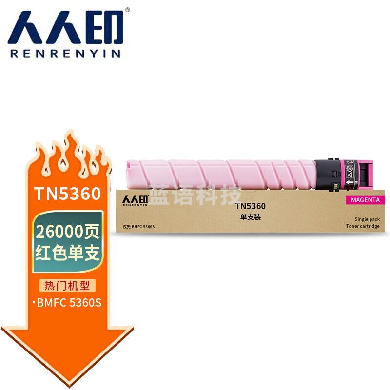 人人印 TN5360红色单支 汉光复合机/复印机碳粉墨粉盒 专用于汉光BMFC5360s