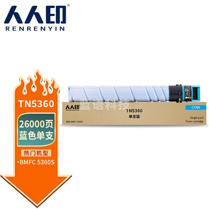 人人印 TN5360蓝色单支 汉光复合机/复印机碳粉墨粉盒 专用于汉光BMFC5360s