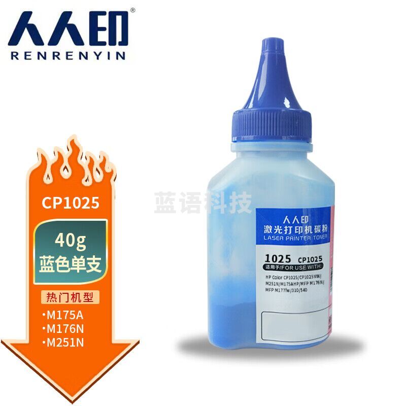 人人印 CP1025 蓝色墨粉碳粉适用惠普HP CP1025 M175a M175nw M275 CF350A M176n M177fw CRG329 CE310A 126A