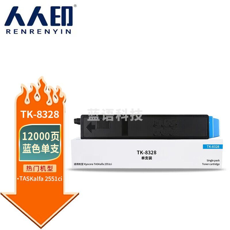 人人印 TK8328蓝色墨粉盒(适用京瓷 Kyocera TASKalfa 2551Ci)