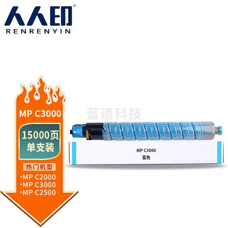 人人印 MP C3000粉盒蓝色 适用理光Aficio MPC2000 MPC2500 MPC3000复印机粉筒