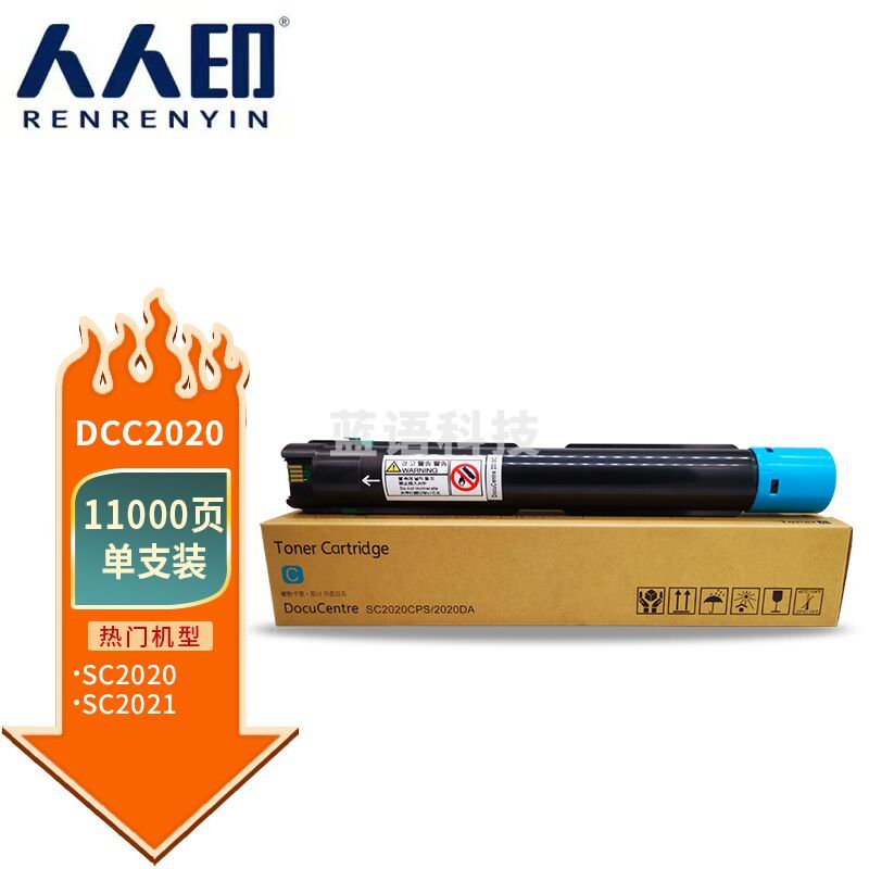 人人印 适用富士施乐SC2020 SC2021墨盒粉筒 定影器显影器硒鼓鼓架 DCC2020粉盒蓝色高容量