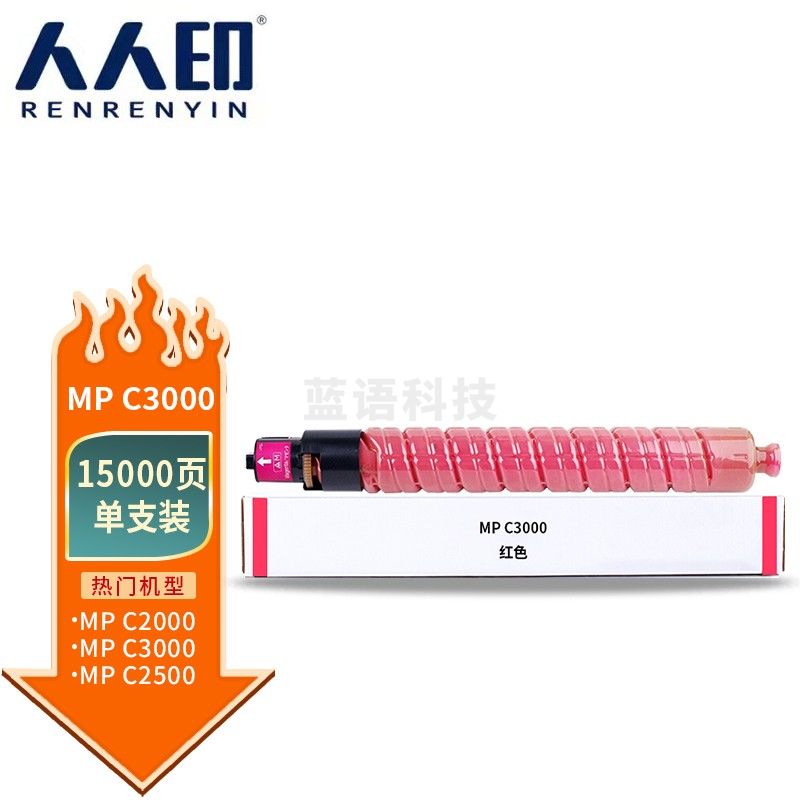 人人印 MP C3000粉盒红色 适用理光Aficio MPC2000 MPC2500 MPC3000复印机粉筒