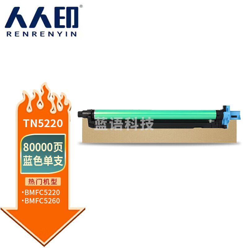人人印 适用汉光TN5220粉盒复合机BMFC5220/C5260碳粉TN5260硒鼓墨盒 蓝色鼓架/鼓组件(不含显影仓)