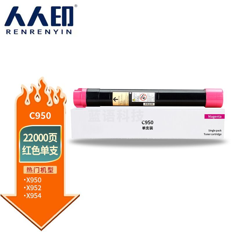 人人印 C950/C952/C954红色粉盒 适用利盟Lexmark C940de/945/de950de/C952/C954de打印机硒鼓碳粉盒 商用版