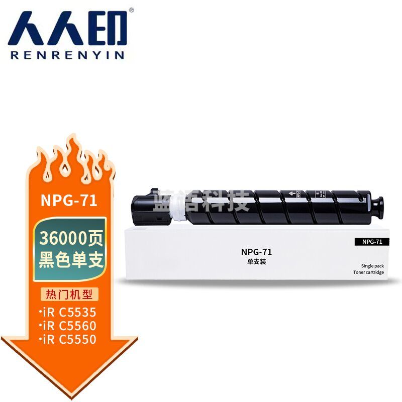 人人印 NPG-71粉盒黑色大容量 适用佳能Canon IR-ADV C5535 C5540 C5550 C5560 DX C5735 C5740 C5750 C5760
