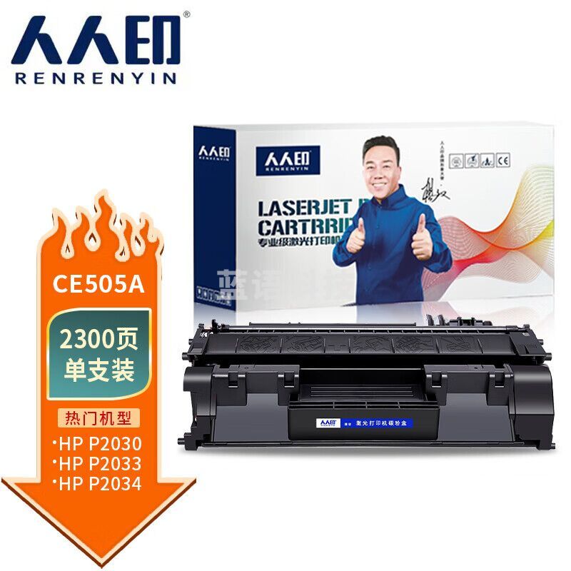人人印 CE505A硒鼓 适用惠普HP P2035N P2055D P2055DN P2055X P2035粉盒