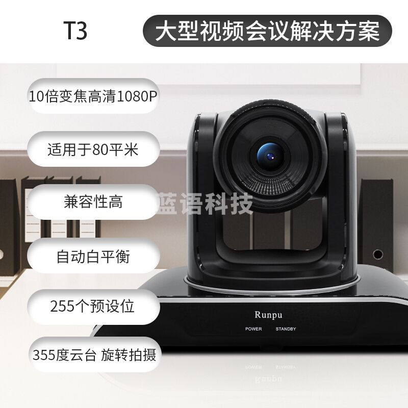 润普/Runpu RP-T3 大型视频会议套装 260万像素/1080p大广角 含摄像机+遥控器+全向麦