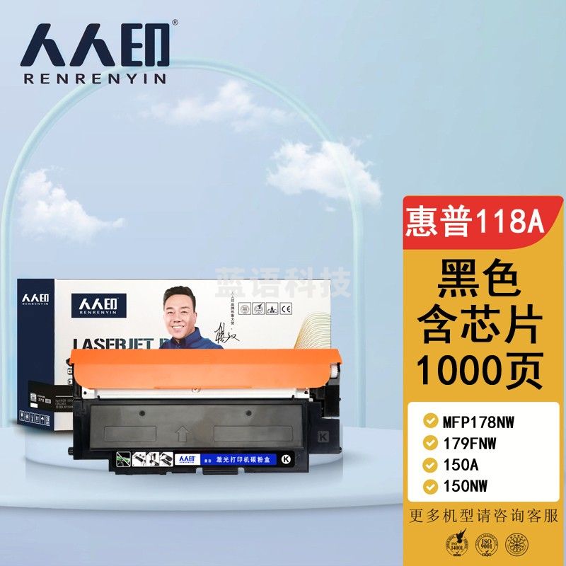 人人印 HP118A 黑色硒鼓W2080含芯片 适用惠普HP 150a 150nw 178nw 178nwg 179fnw 179fwg 打印机 墨粉盒