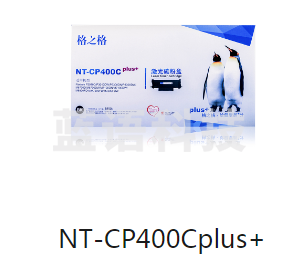 格之格 NT-CP400CPlus+ 碳粉盒 适用奔图 P3010D P3300DN M6700D M7100DN M6800FDW M7200FD