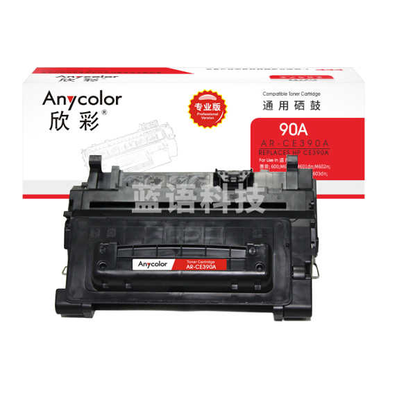 欣彩（Anycolor）CE390A硒鼓（专业版）AR-CE390A 90A适用惠普HP M4555 M4555F M4555H M601 M602 M603