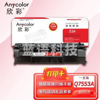 欣彩（Anycolor）AR-Q7553A硒鼓（专业版）HP53A 适用惠普hp P2014 p2015 M2727nf