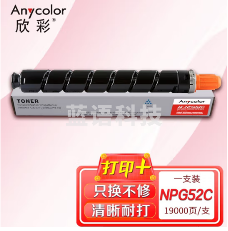 欣彩 NPG-52 AF-NPG52C蓝色粉盒 19K 适用佳能C2020 C2025 C2030 C2220 C2225 C2230 C2220L