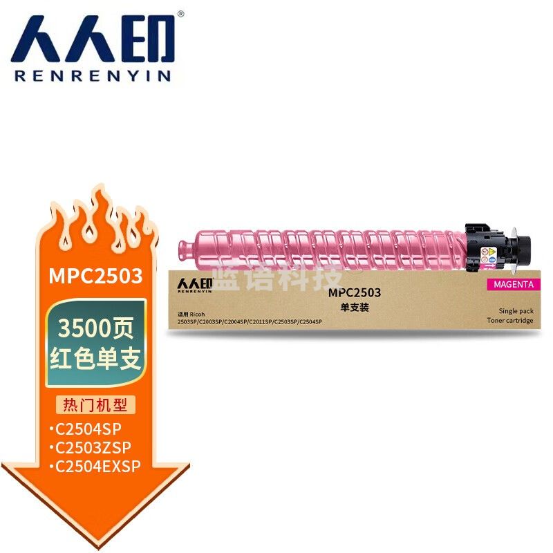 人人印 MPC2503红色墨粉盒(标准容量)(适用理光 MPC2011SP/C2004SP/C2504SP/C2503SP)