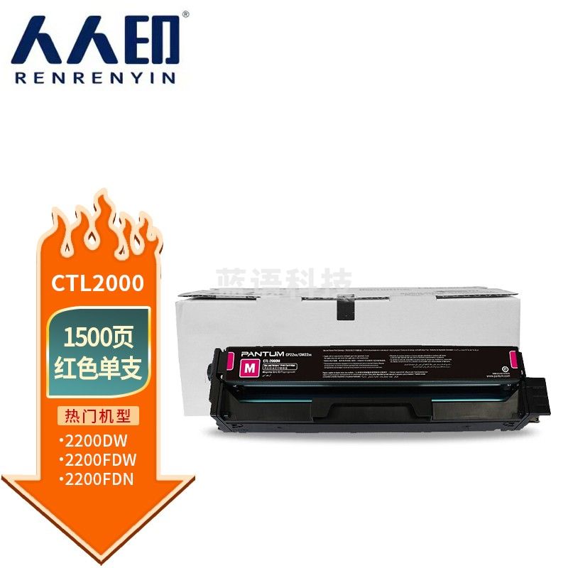 人人印 CTL-2000红色硒鼓 适用奔图CTL-2000硒鼓奔图CP2200DW 2200DN硒鼓CM2200FDW CM2200FDN碳粉盒
