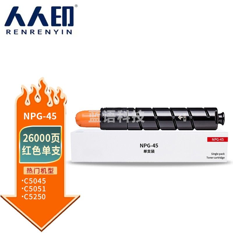 人人印 NPG-45红色粉盒适用佳能Canon IR-ADV C5045墨粉盒 C5051碳粉盒 C5250硒鼓 C5255复印机 高容量