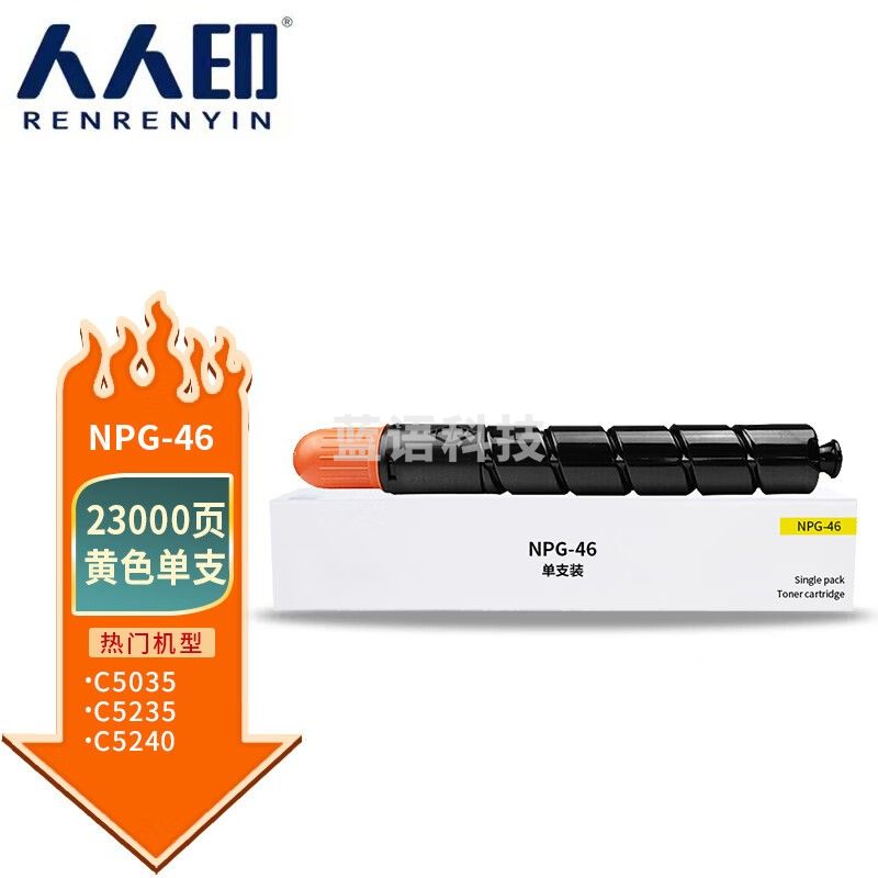 人人印 NPG-46黄色粉盒 适用佳能C5035墨粉C5030 C5235墨盒C5240复印机墨粉盒 高容量