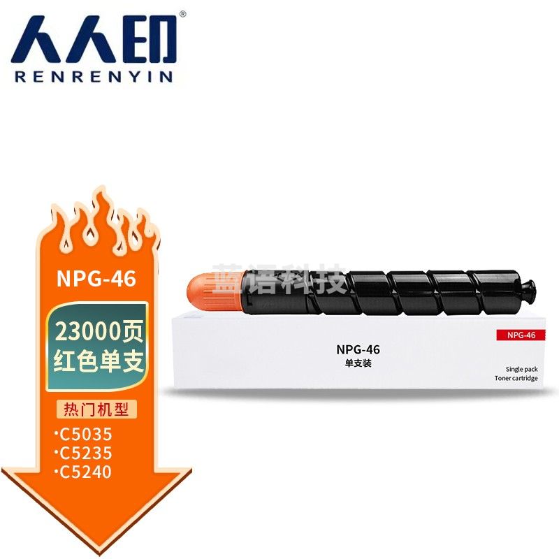 人人印 NPG-46红色粉盒 适用佳能C5035墨粉C5030 C5235墨盒C5240复印机墨粉盒 高容量