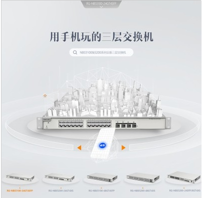 锐捷 RG-NBS5200-24SFP/8GT4XS 三层网管24口千兆全光口交换机