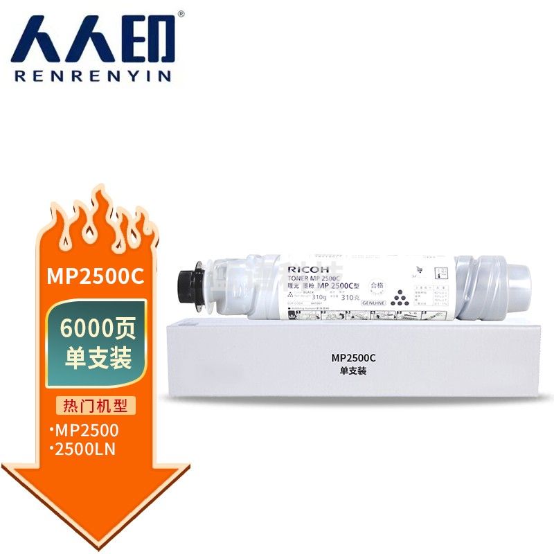 人人印 适用 理光2500C 墨粉 MP2500 粉盒 MP2500LN 碳粉 2500C 粉筒粉盒 MP2500C粉盒