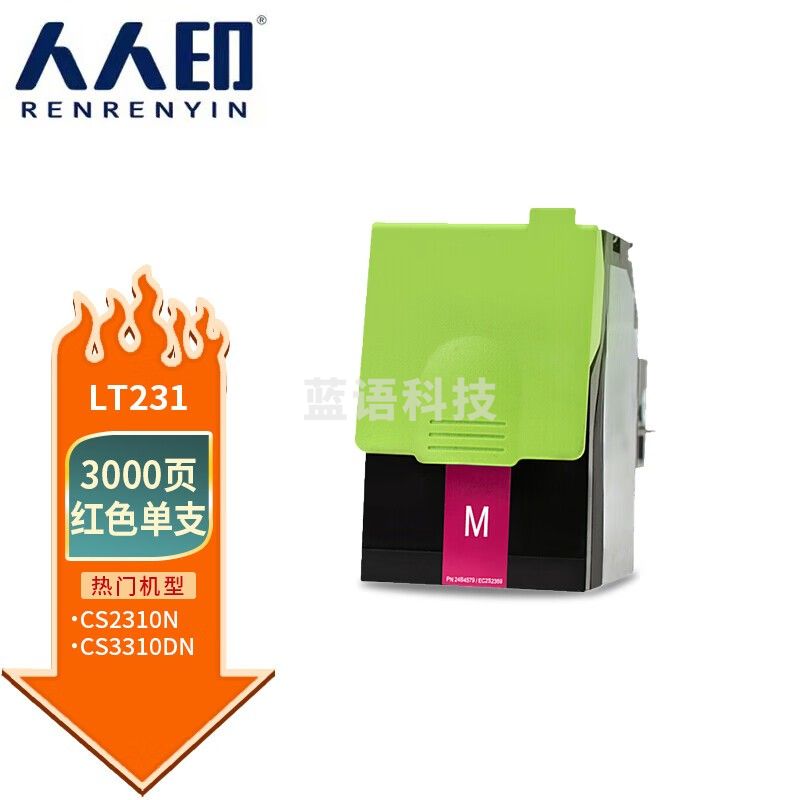 人人印 LT231粉盒适用联想CS2310N 2310硒鼓碳粉CS3310DN打印机墨盒墨粉 LT231 M红色墨粉盒 约3000页
