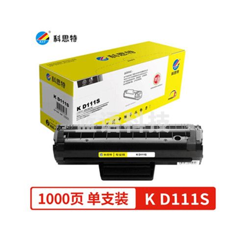 科思特D111S硒鼓 适用三星 M2021 M2022 M2026 M2070 M2071 专业版