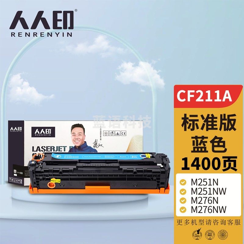 人人印 CF211A 131A蓝色硒鼓 适用惠普HP LaserJet M251n M251NW M276n M276nw M276fn 打印机硒鼓