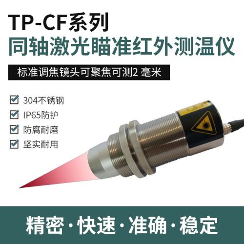 拓普瑞（TOPRIE）TP-CF系列在线式同轴激光瞄准非接触式红外测温仪数显温度传感器 TP-CFL500AD（0-500℃） 波段8-14μ