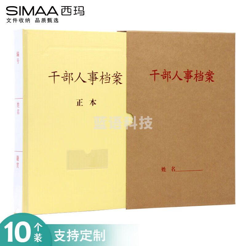 西玛(SIMAA)10个装干部人事档案盒2.5cm A4新标准 硬纸板牛皮档案盒 干部廉政/员工/职工/工人/党员