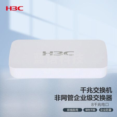 新华三（H3C）S1208D-S 8口千兆交换机 非网管企业级交换器 监控网络网线分线器 分流器